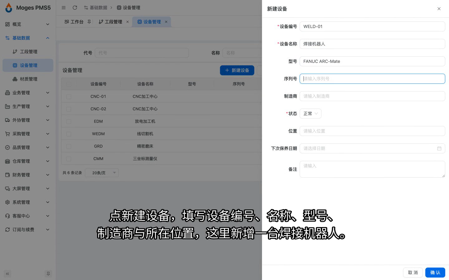 设备管理：新建设备并填写