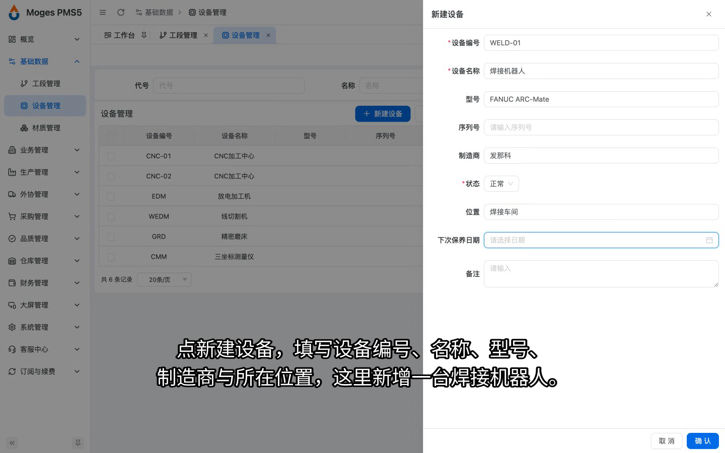 设备管理：新建设备并填写