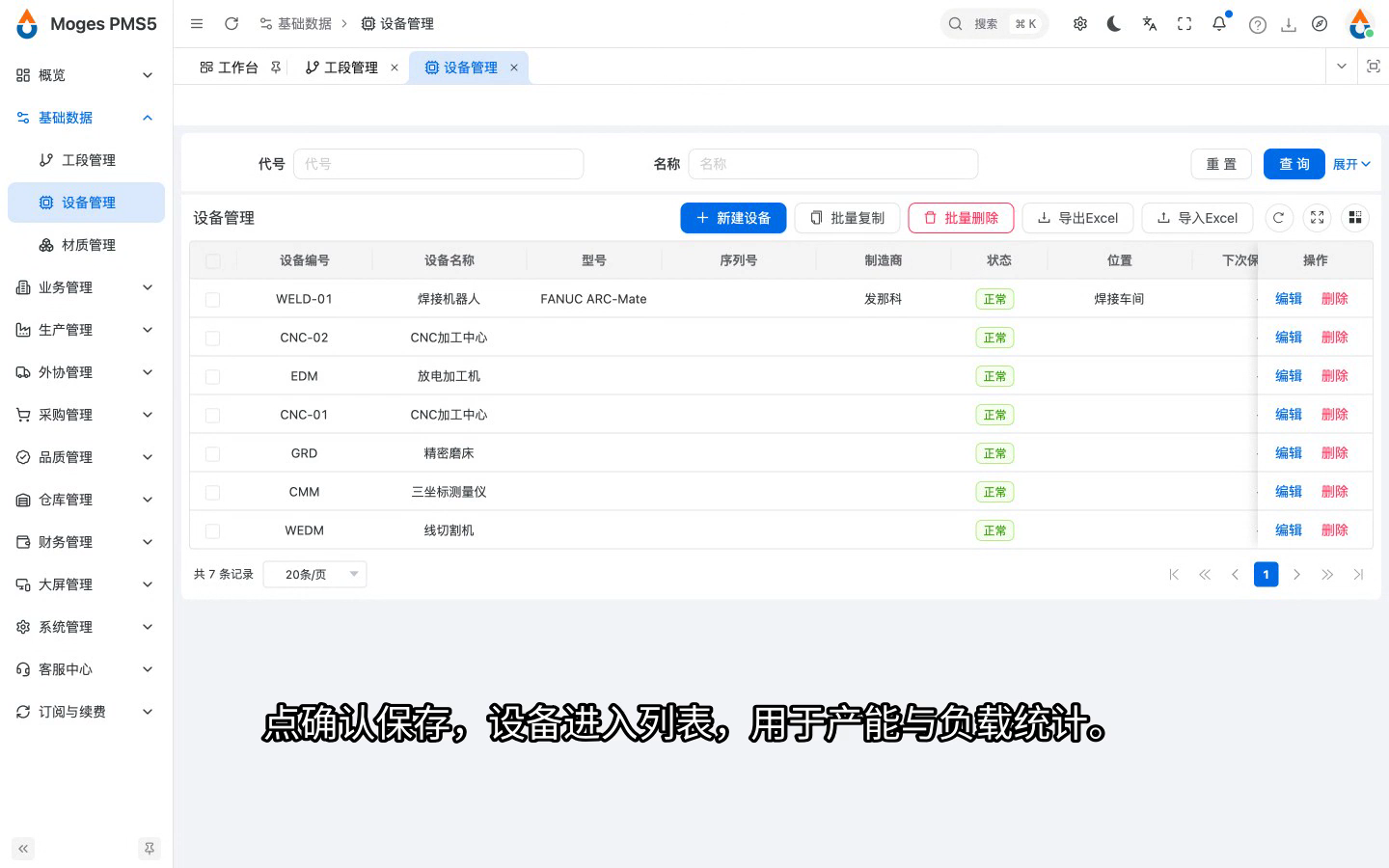 设备管理：保存确认
