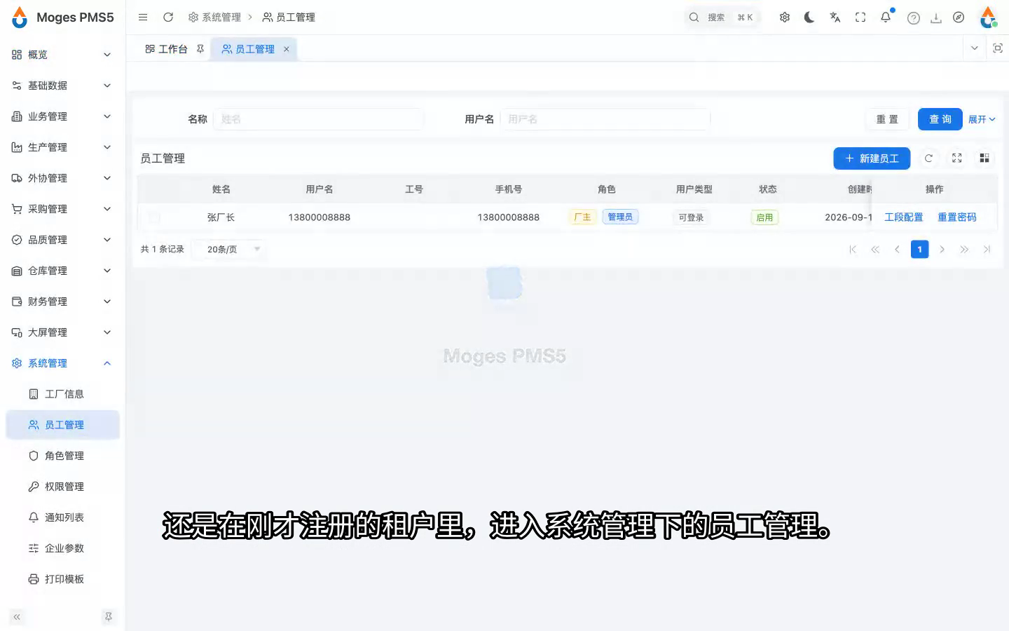 登录已注册租户并打开员工管理