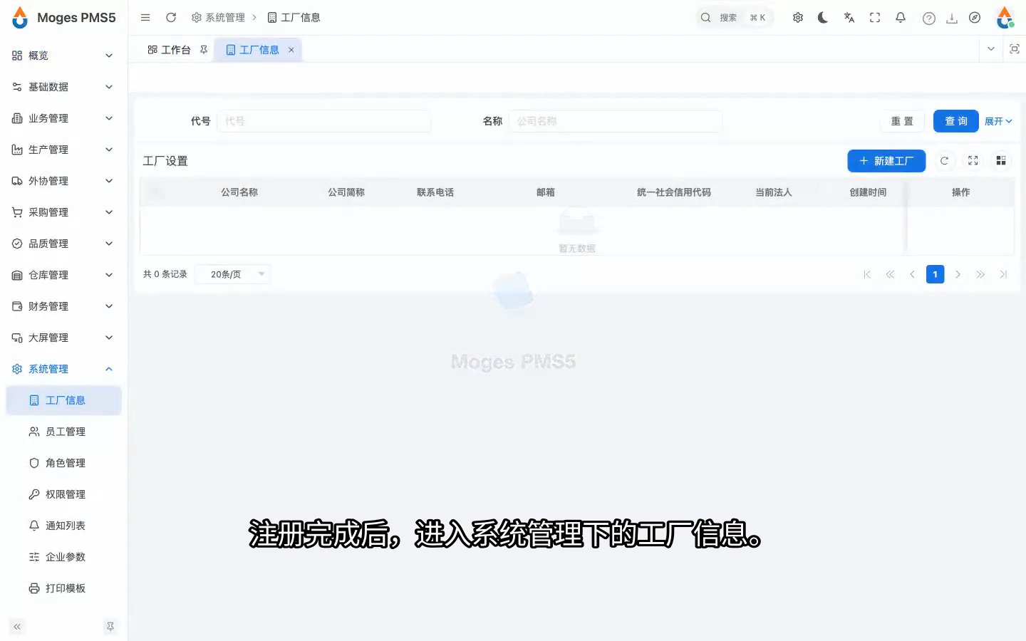 登录已注册租户并打开工厂设置