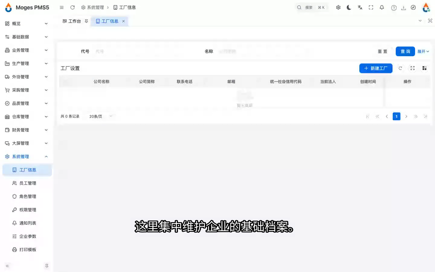 登录已注册租户并打开工厂设置