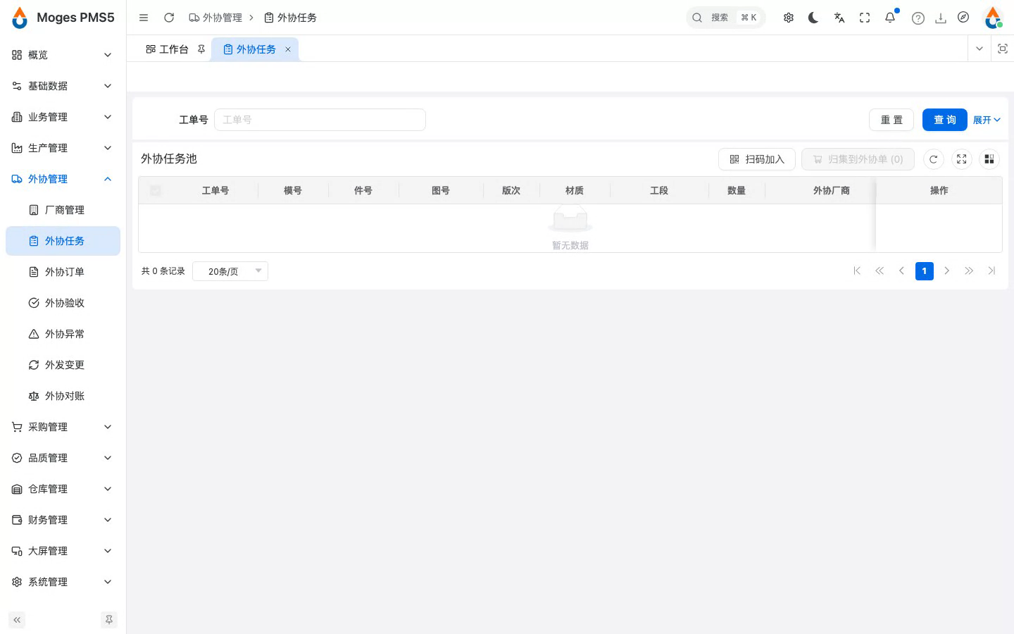 打开外协任务池
