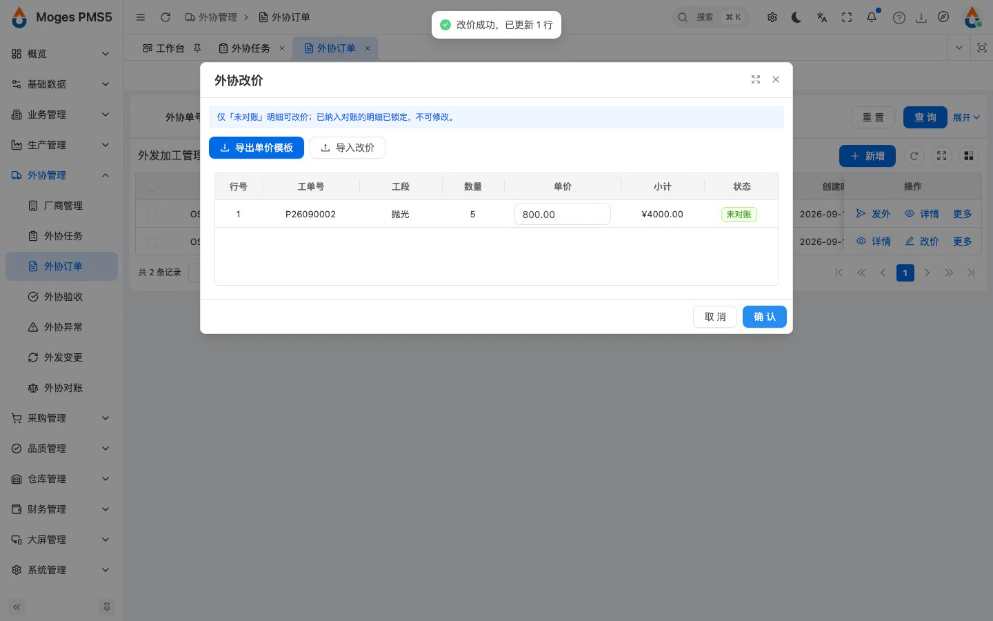外协单改价