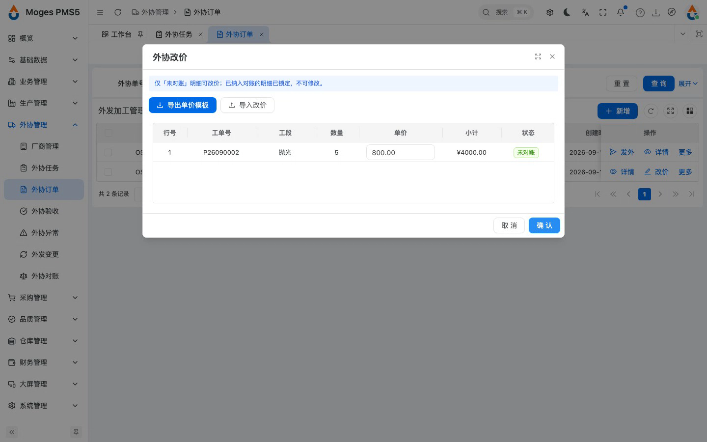 外协单改价