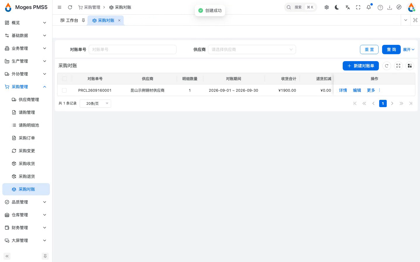 新建对账单并自动带出收货明细