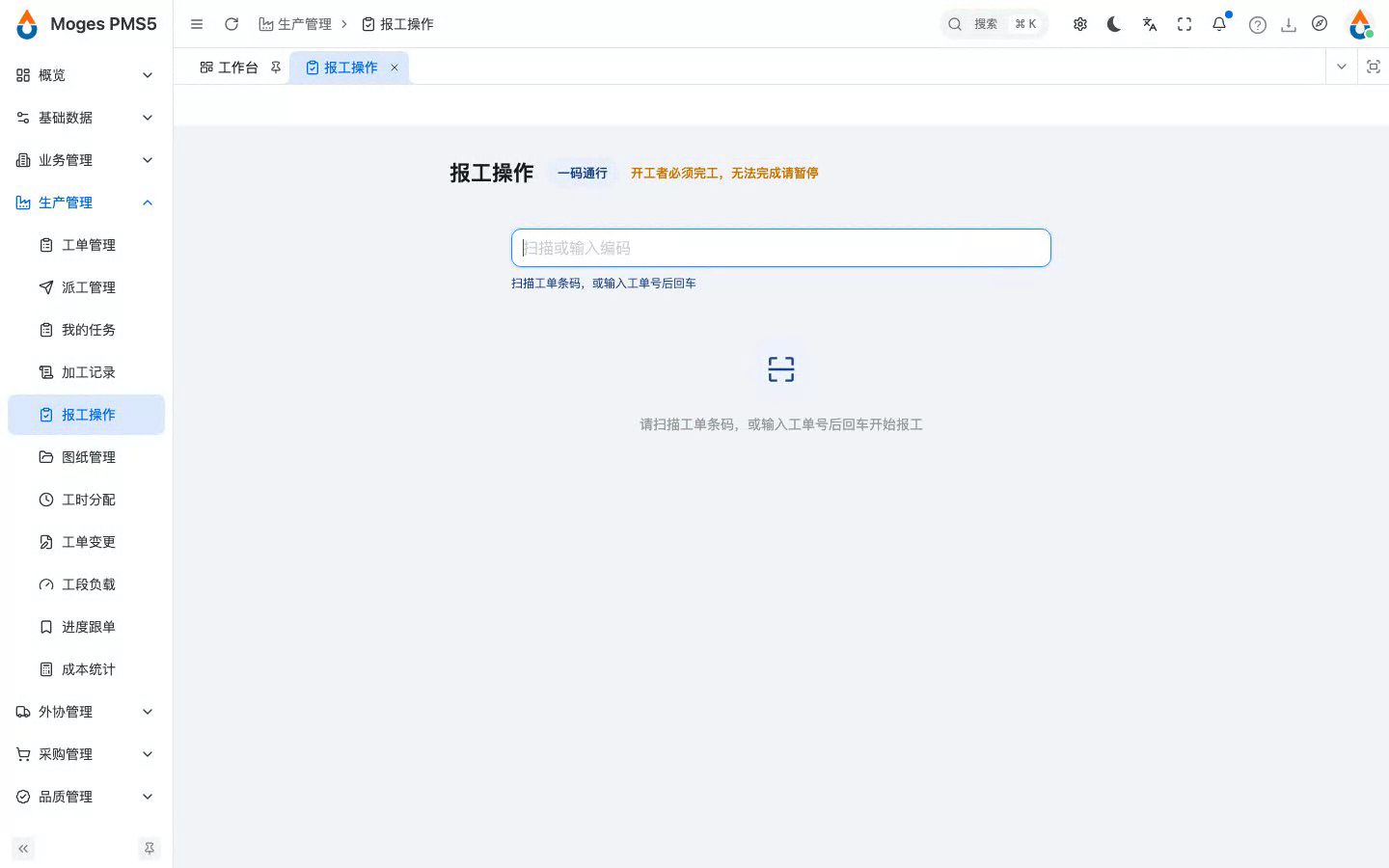 打开报工操作台