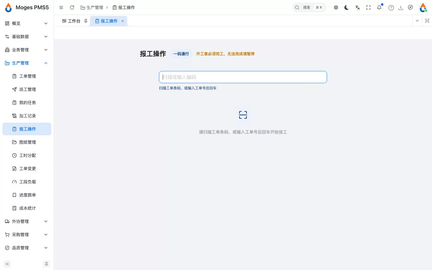 打开报工操作台