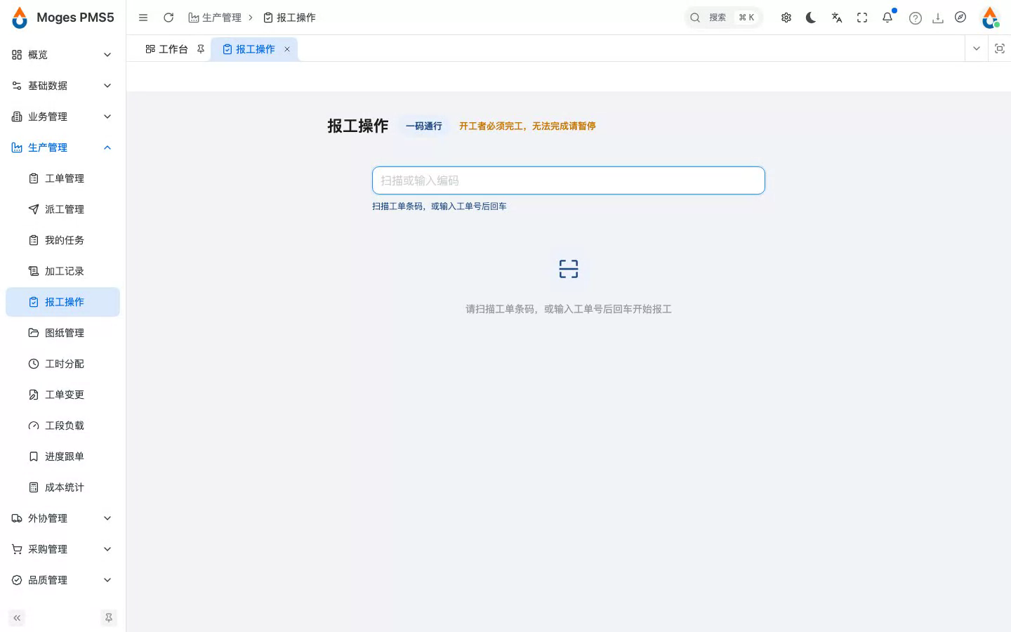 打开报工操作台