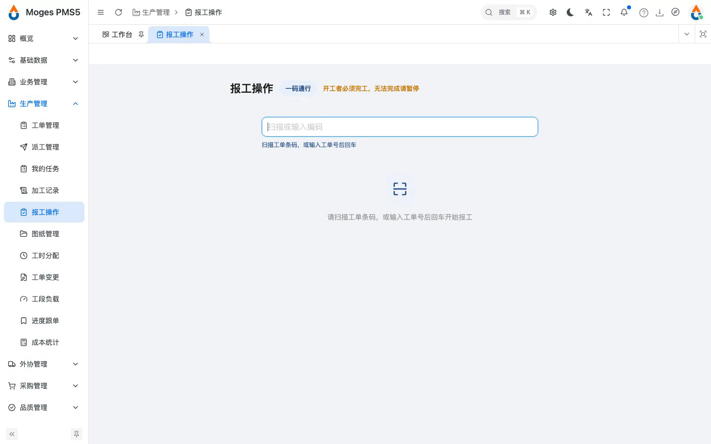 打开报工操作台