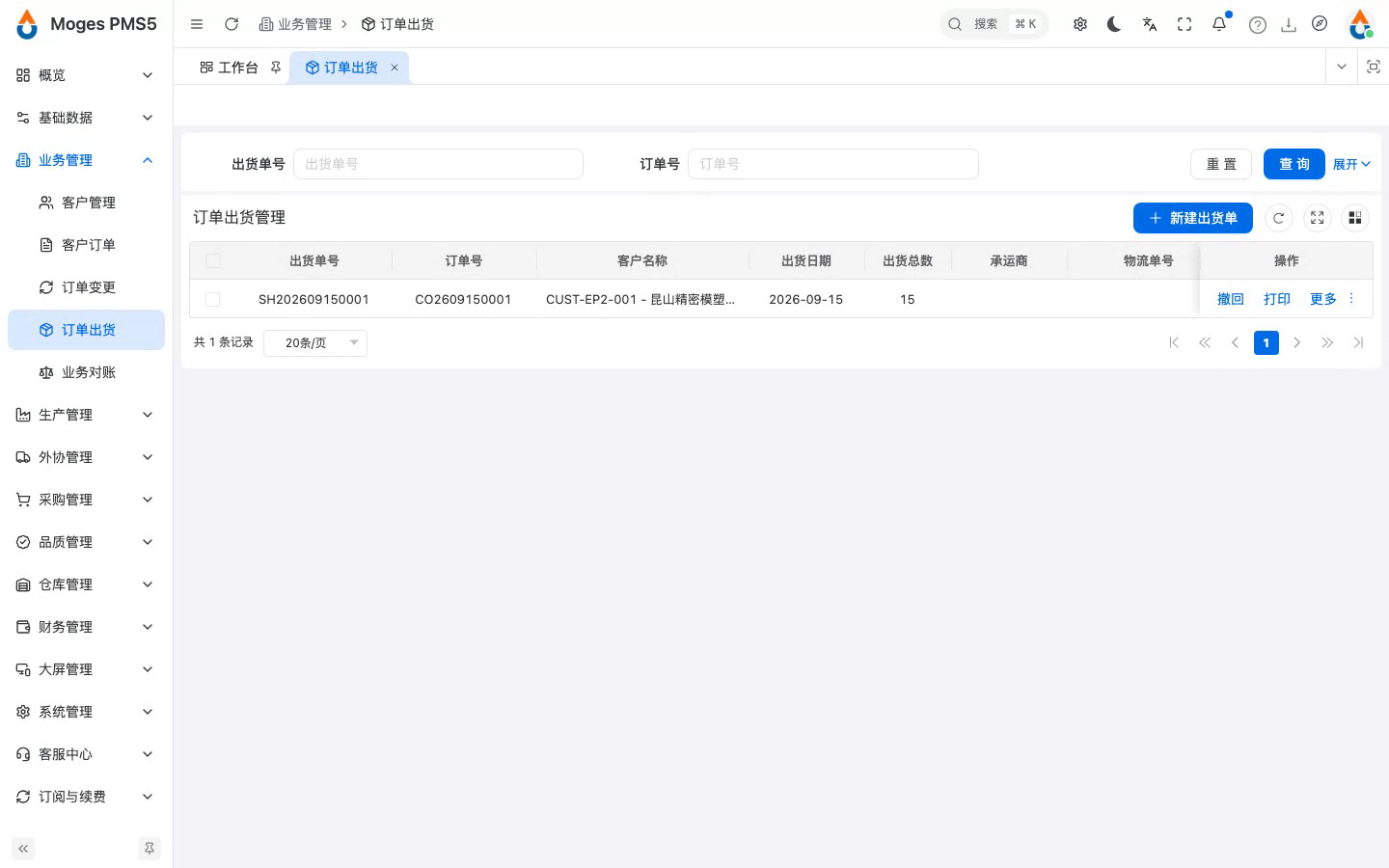 打开出货单列表