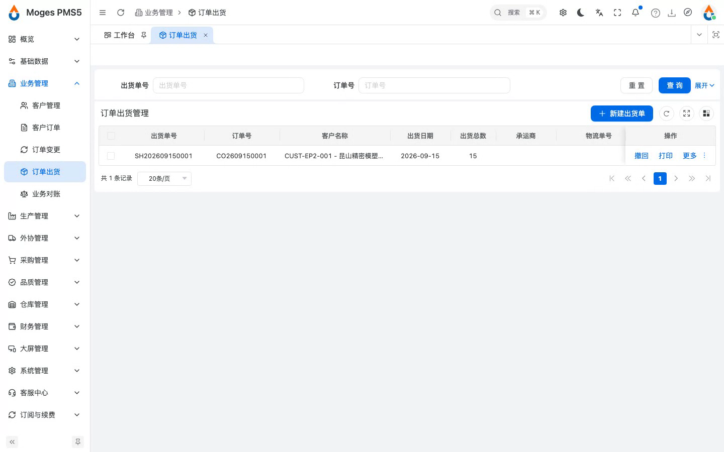 打开出货单列表