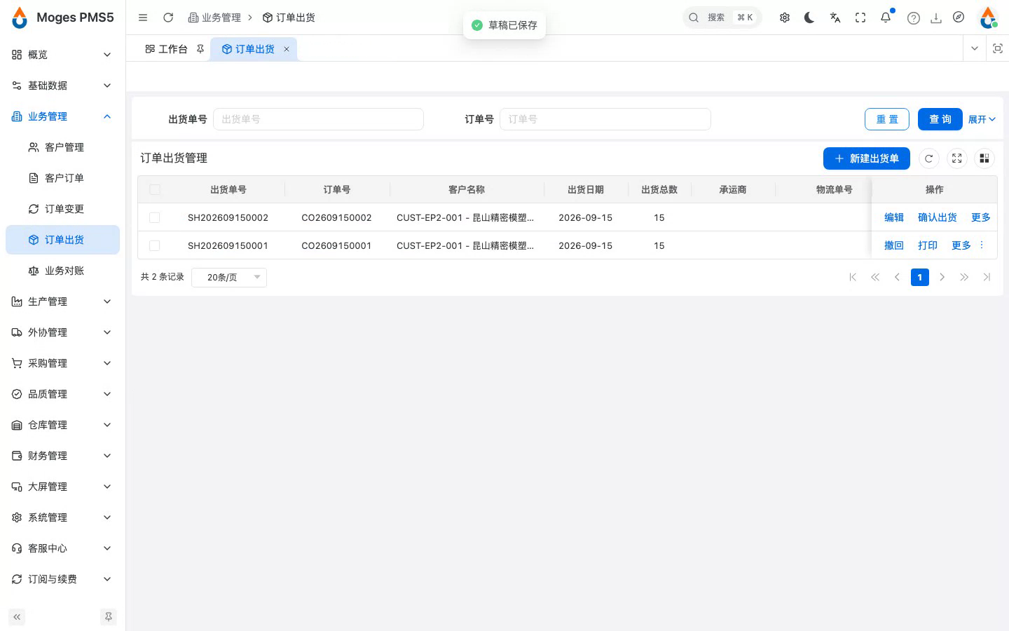 新建出货单并自动带出可出货工单