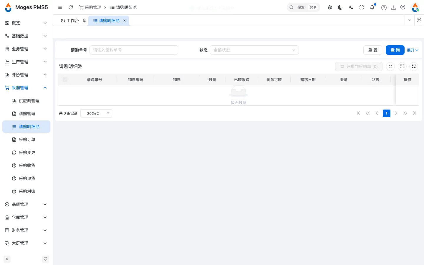 勾选明细并归集生成采购订单