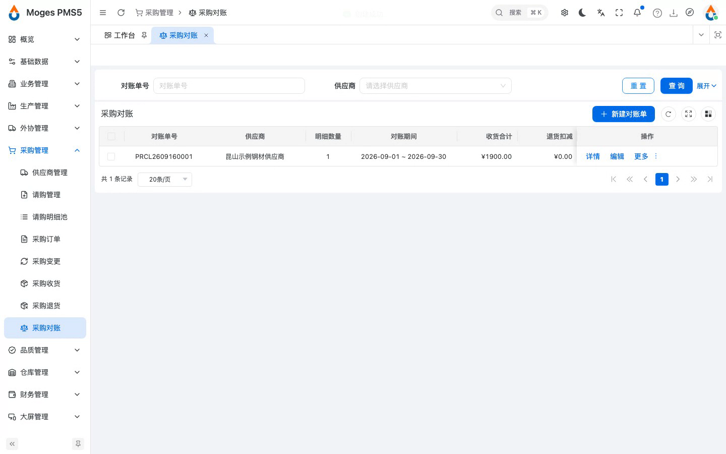 新建对账单并自动带出收货明细