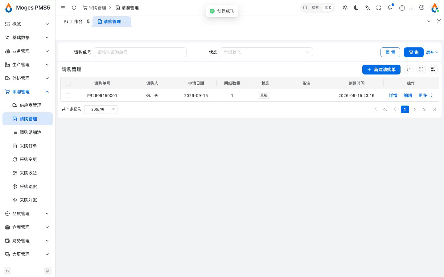 新建请购单并填写明细