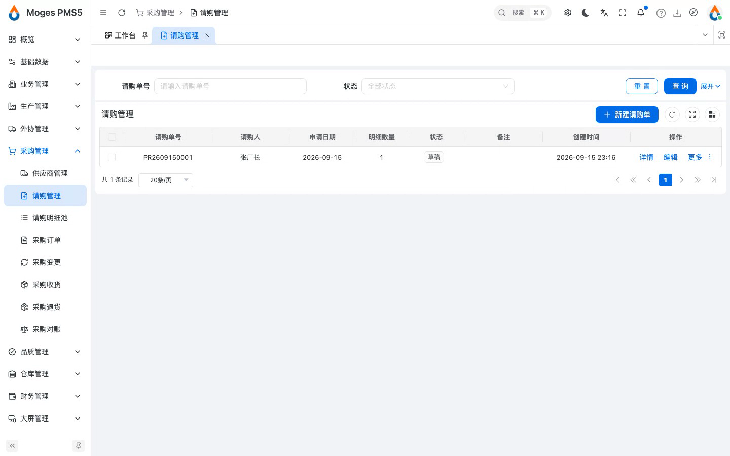 新建请购单并填写明细