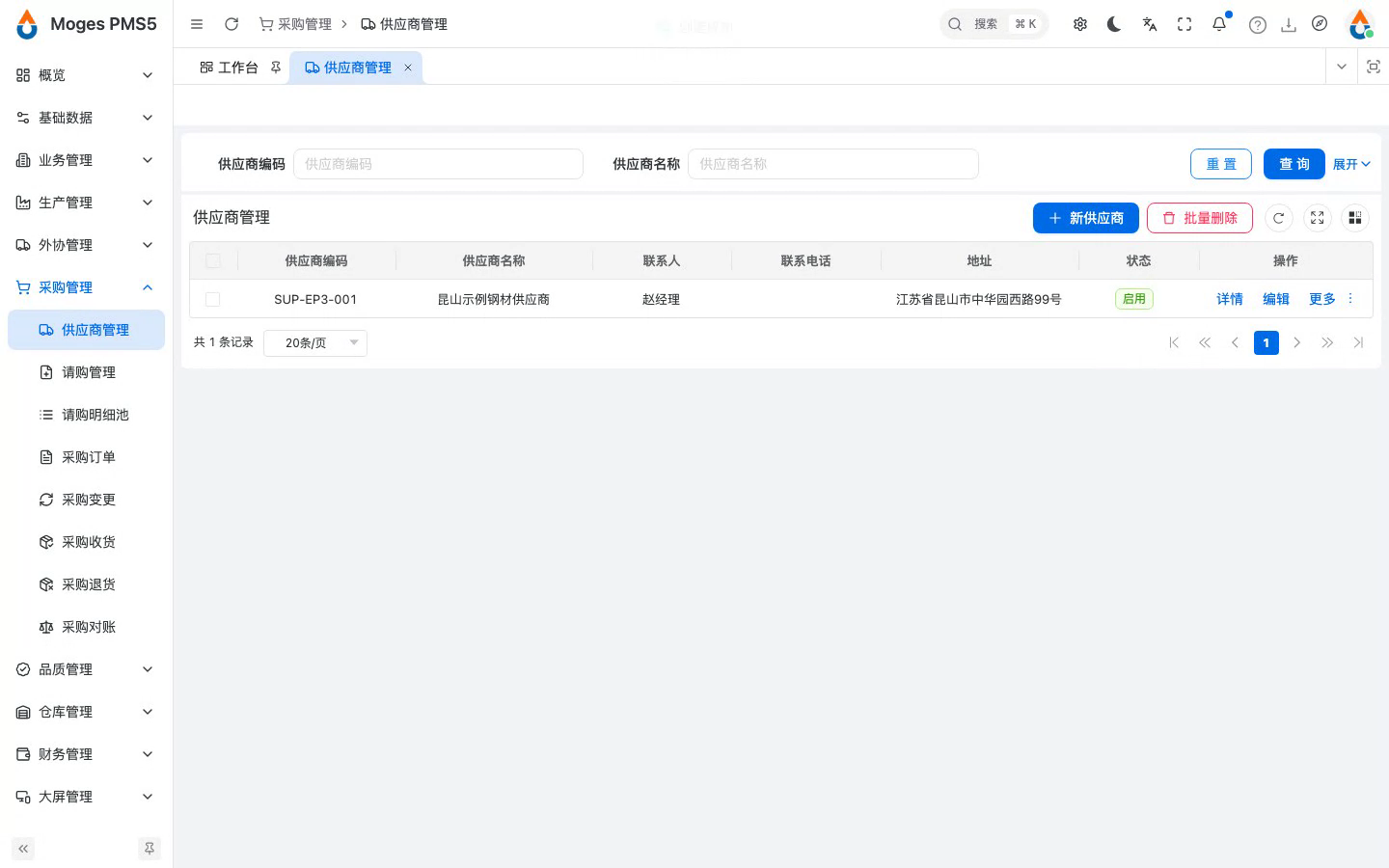 新建供应商并填写档案