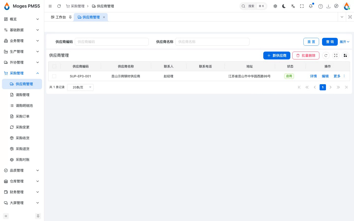 新建供应商并填写档案