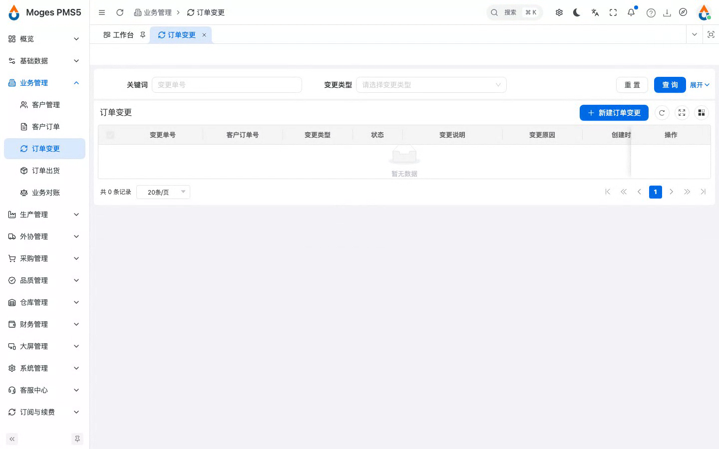 打开订单变更列表