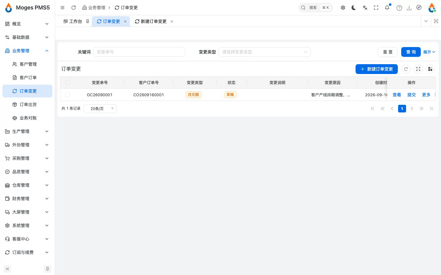 保存变更单（草稿）