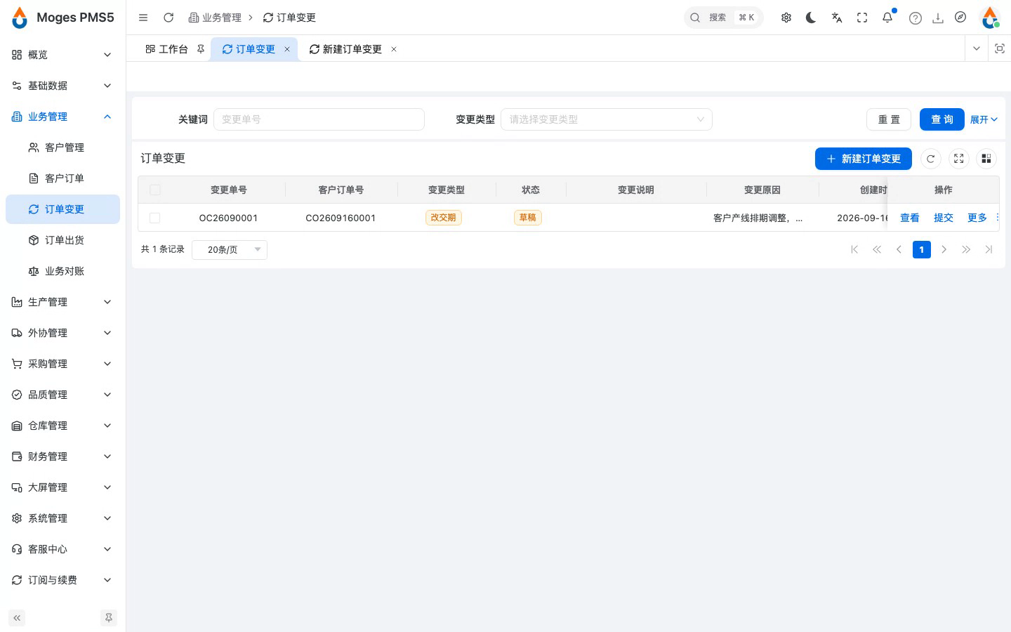 保存变更单（草稿）