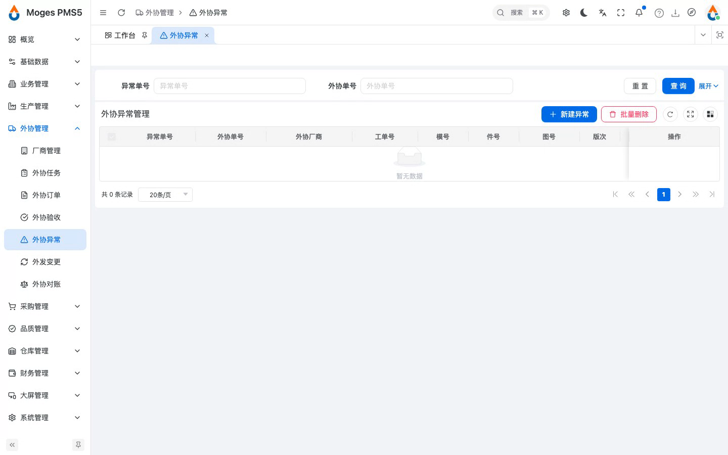 打开外协异常管理并新建异常