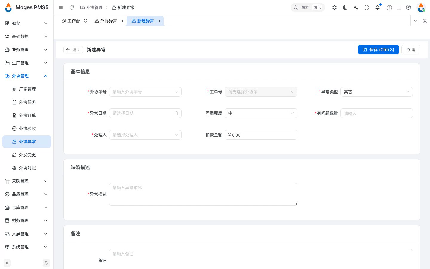 打开外协异常管理并新建异常