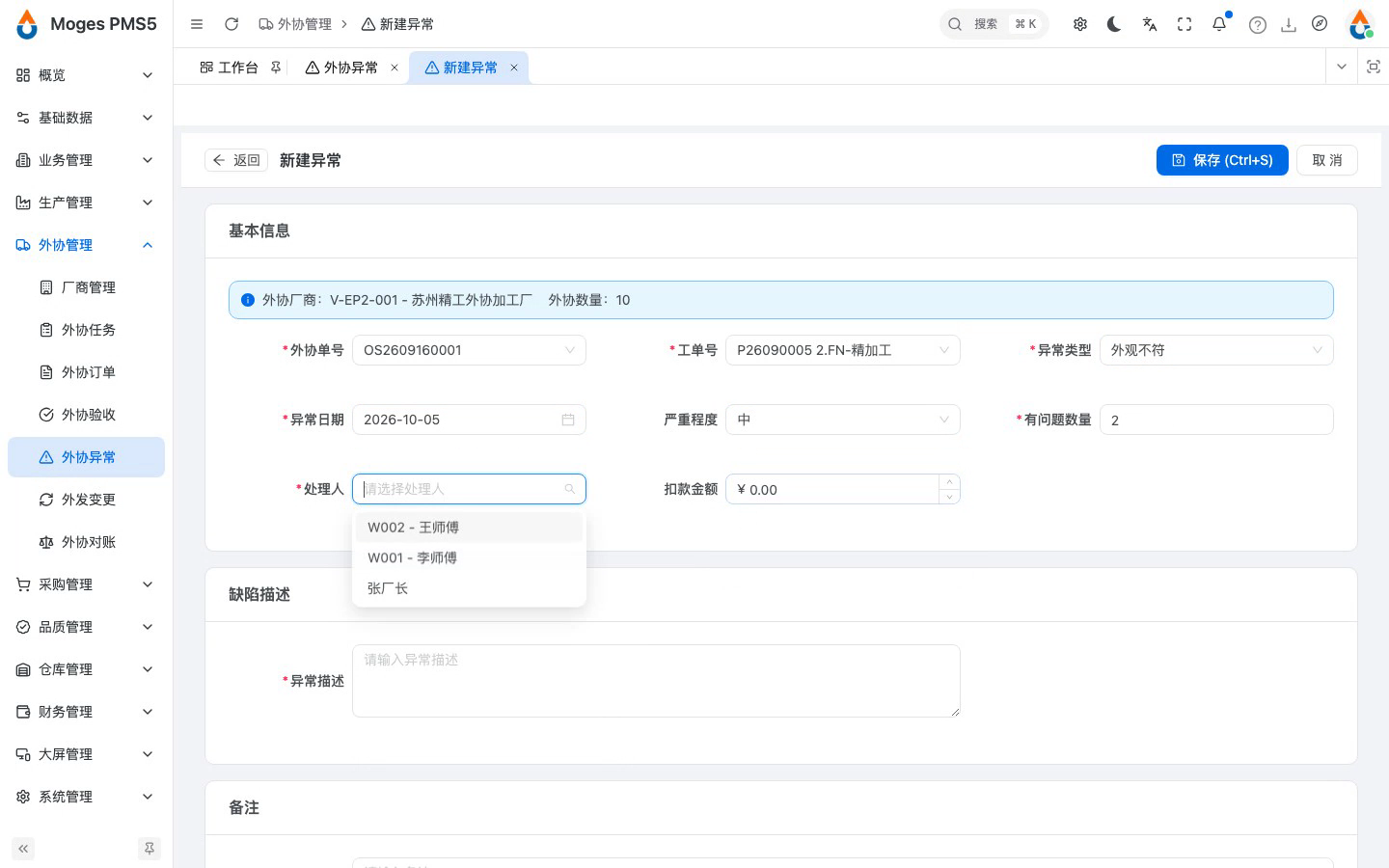 选外协单并填写异常信息