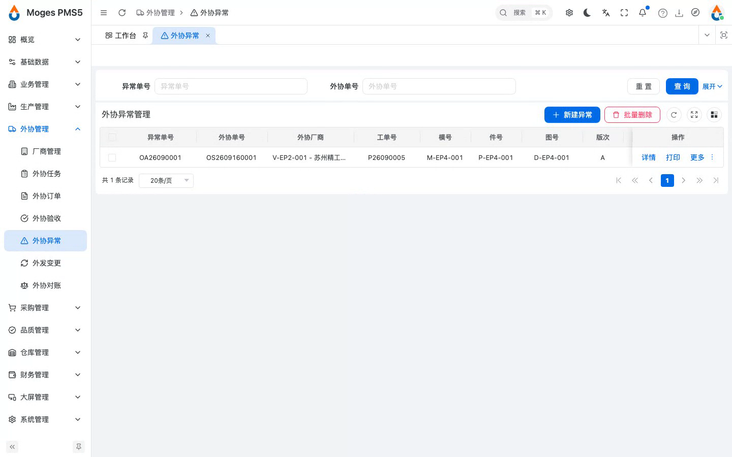 保存外协异常单（对账时可引用扣款）
