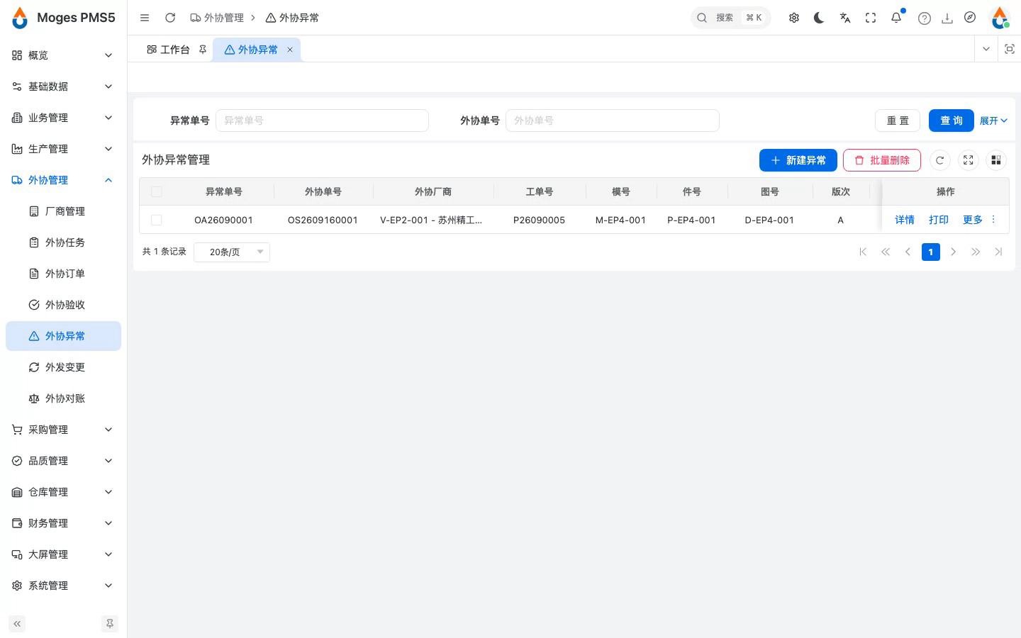 保存外协异常单（对账时可引用扣款）