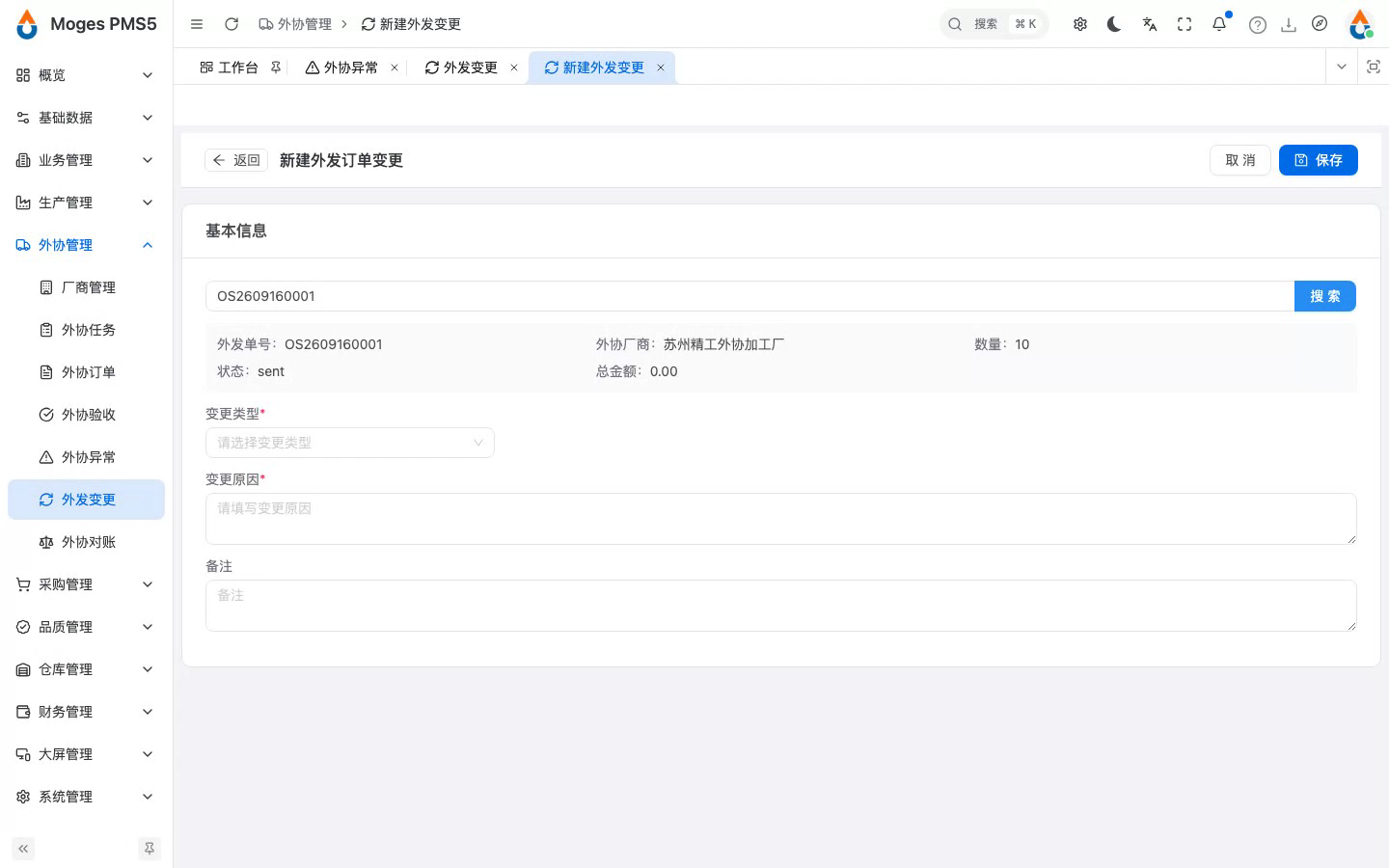 新建外发变更单并搜索外发单