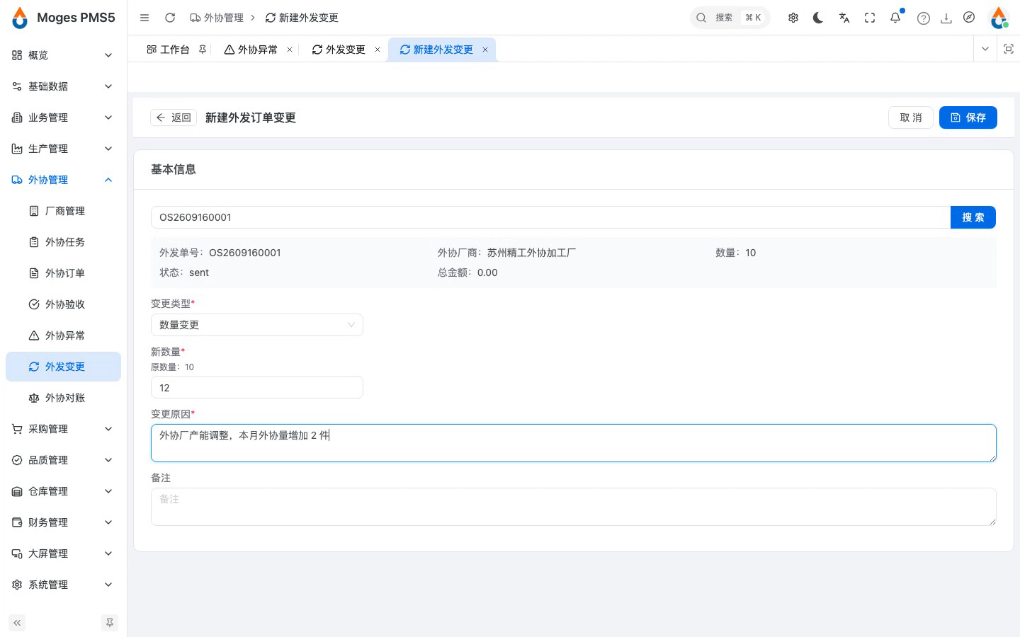 选择数量变更并填写新数量与原因