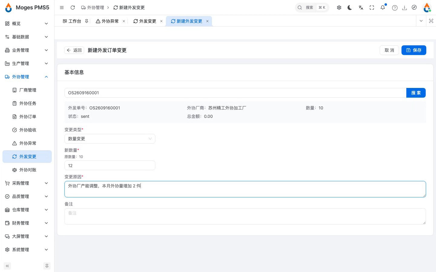 选择数量变更并填写新数量与原因