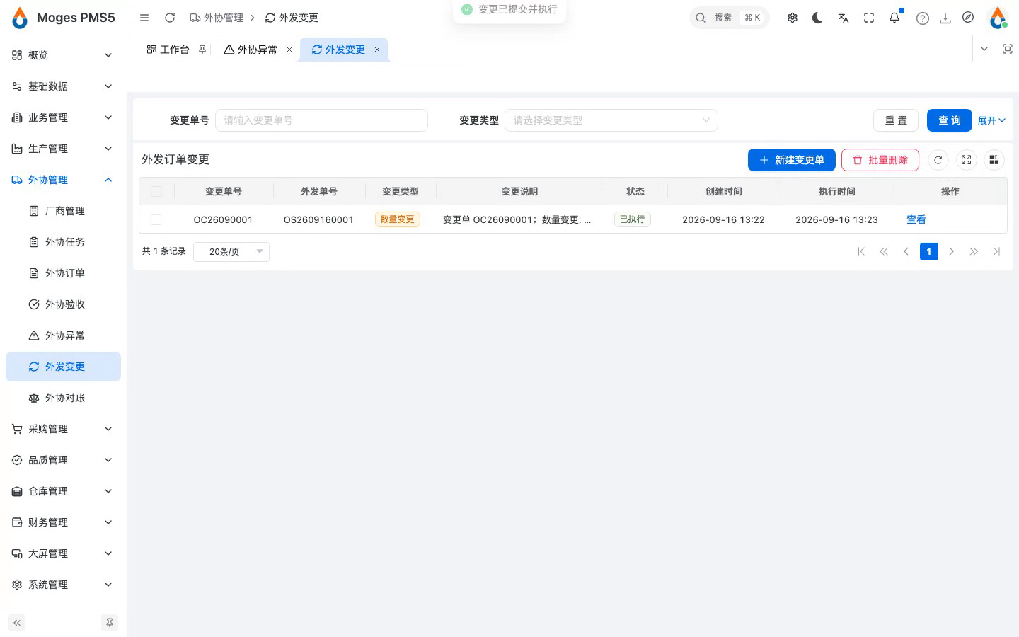 保存并提交变更（同步到外协单）