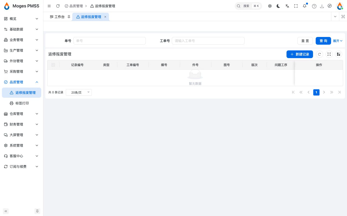 打开返修报废管理并新建记录