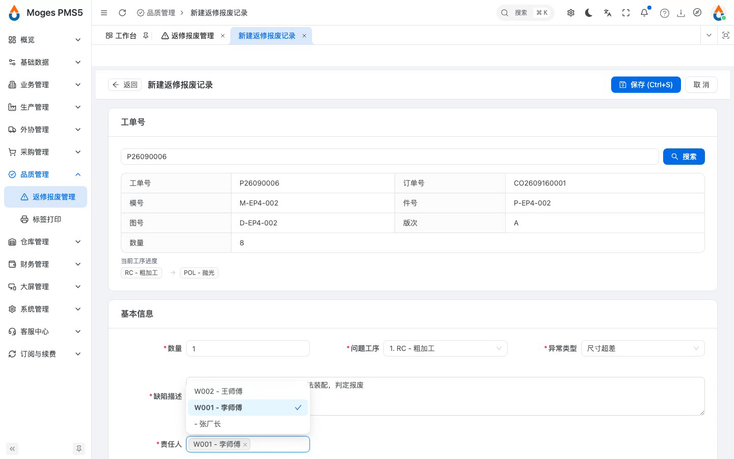 查询工单并填写异常信息