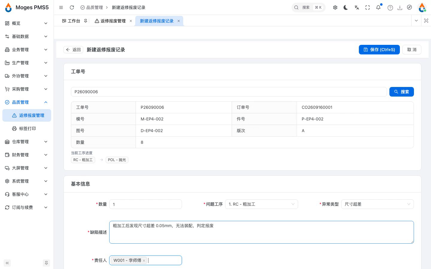 查询工单并填写异常信息