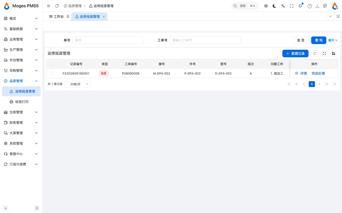 确认提交：判定报废并生效