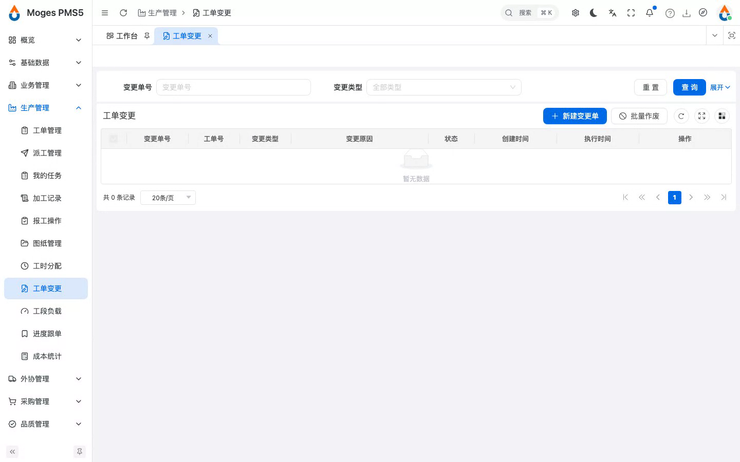 打开工单变更列表