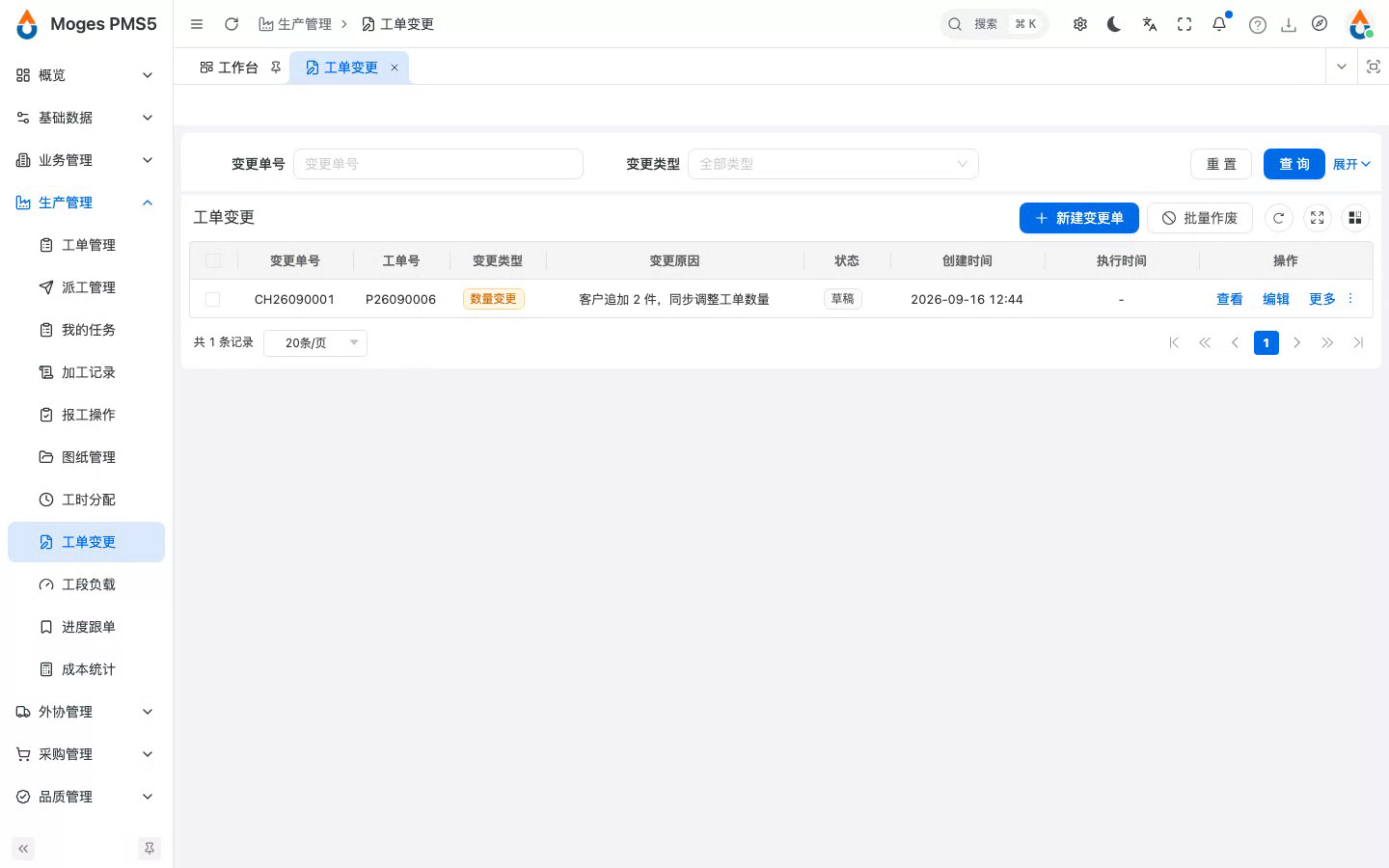 保存变更单（草稿）