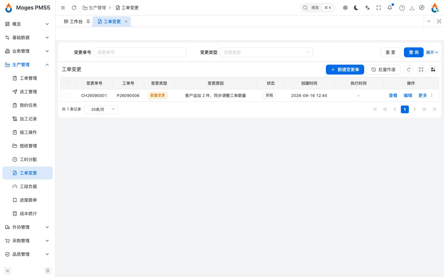 保存变更单（草稿）