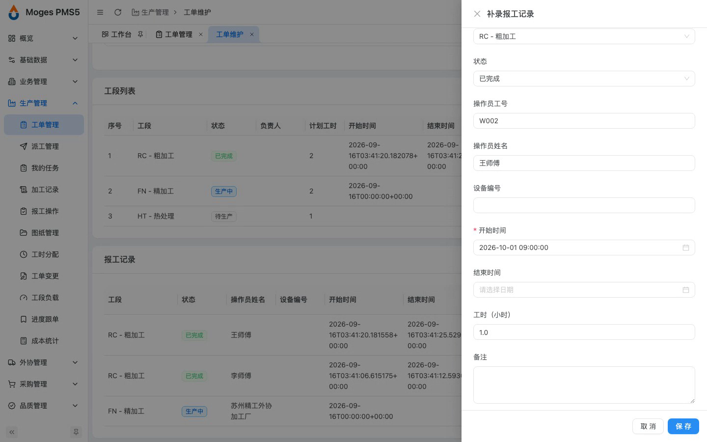 补录：工段 / 状态 / 操作员 / 开始时间 / 工时 / 原因
