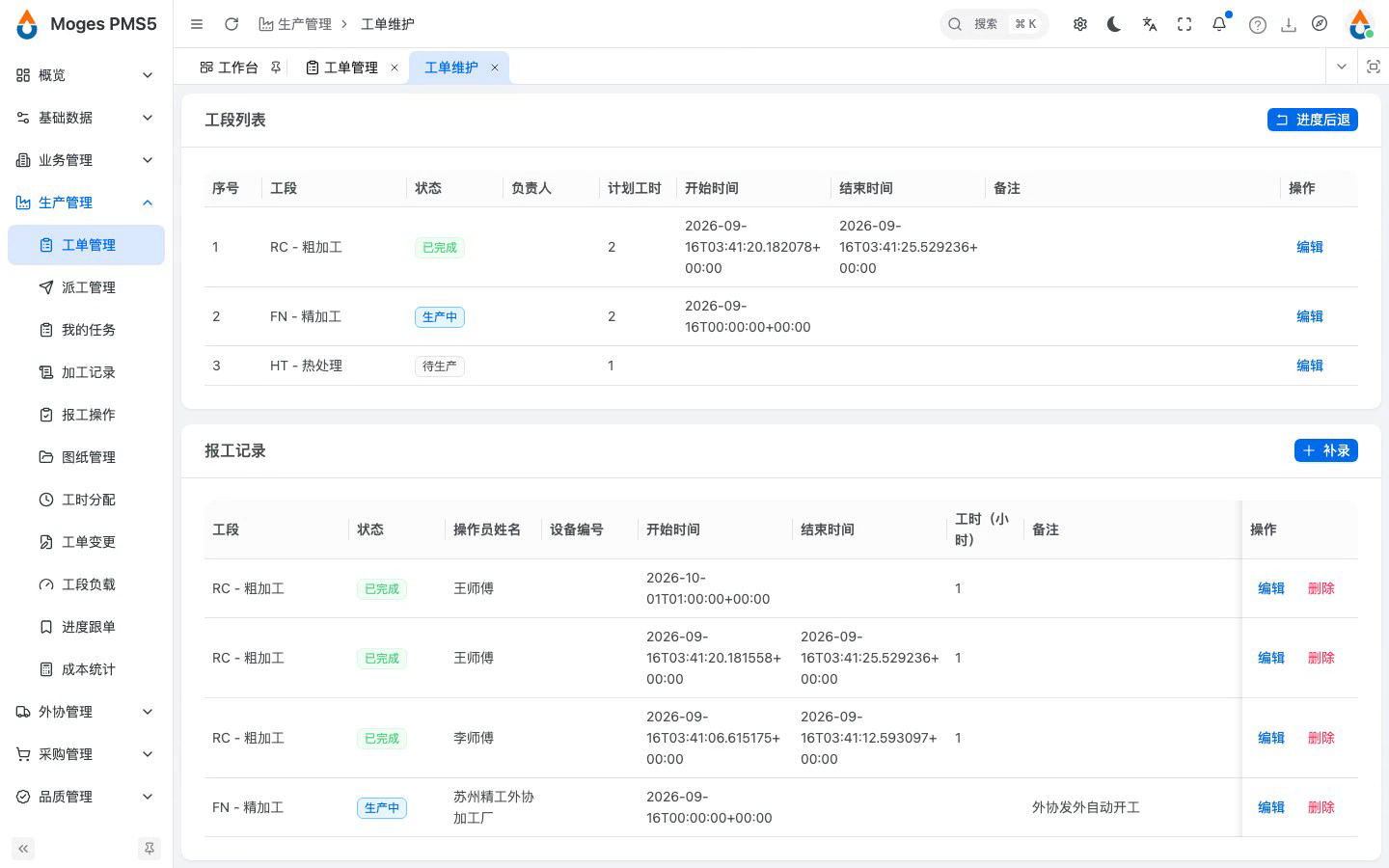 保存补录（报工记录更新，留痕维护日志）