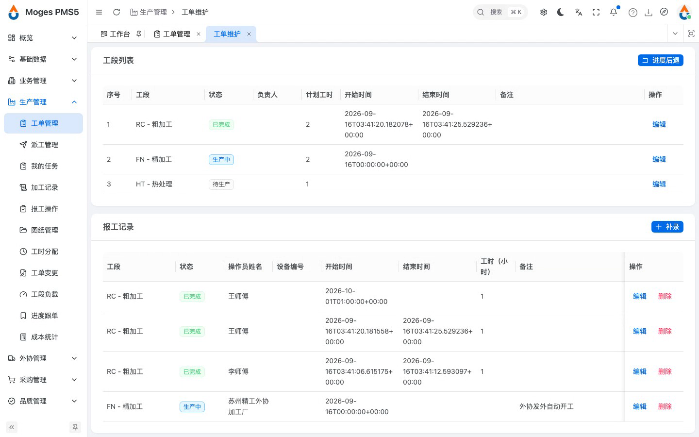 保存补录（报工记录更新，留痕维护日志）
