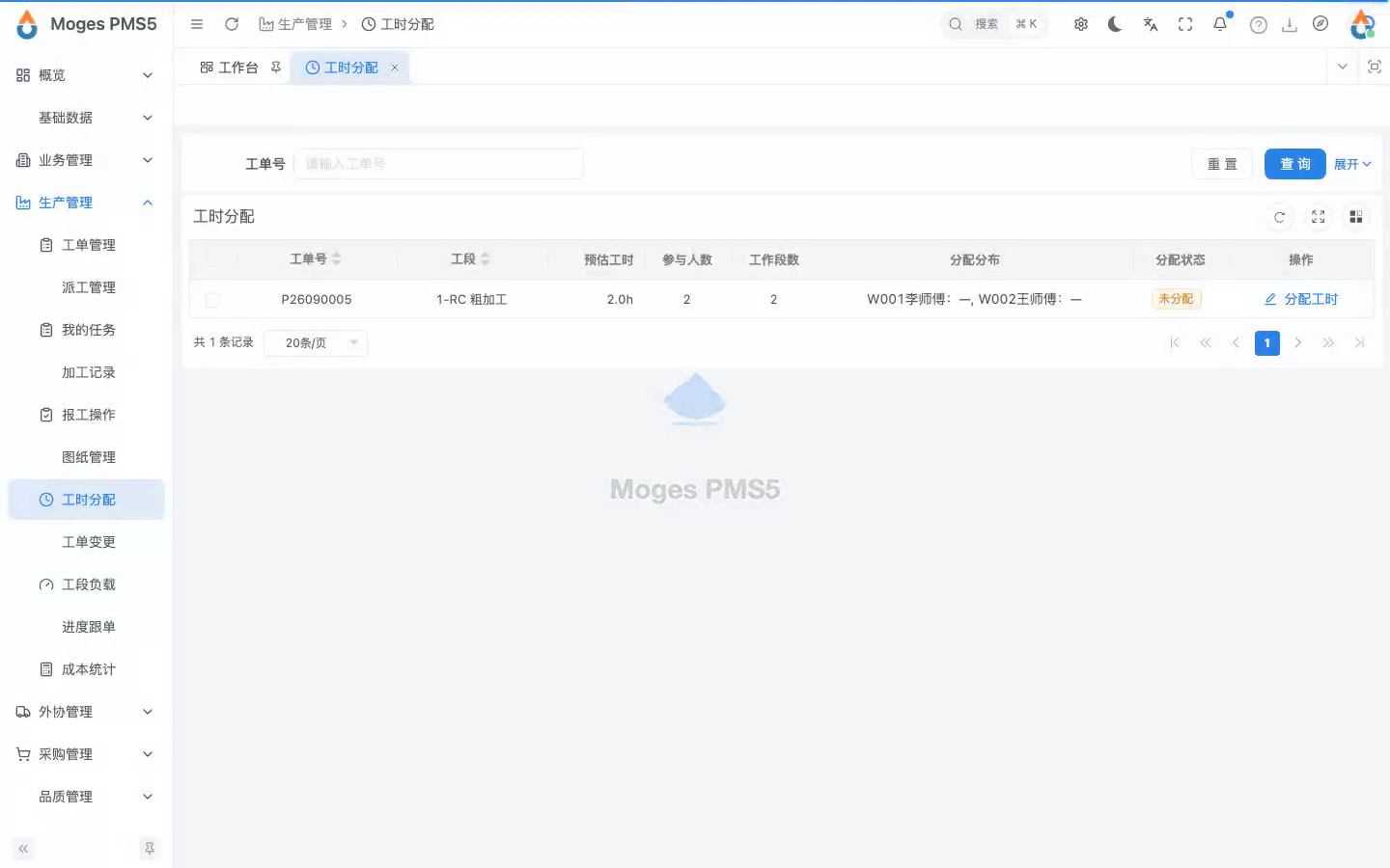打开工时分配（列出多人加工完成的工段）