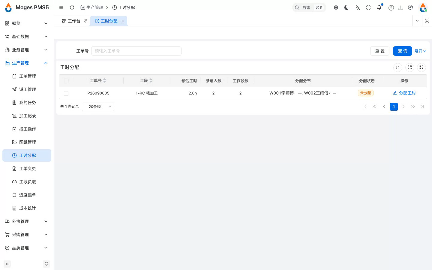 打开工时分配（列出多人加工完成的工段）