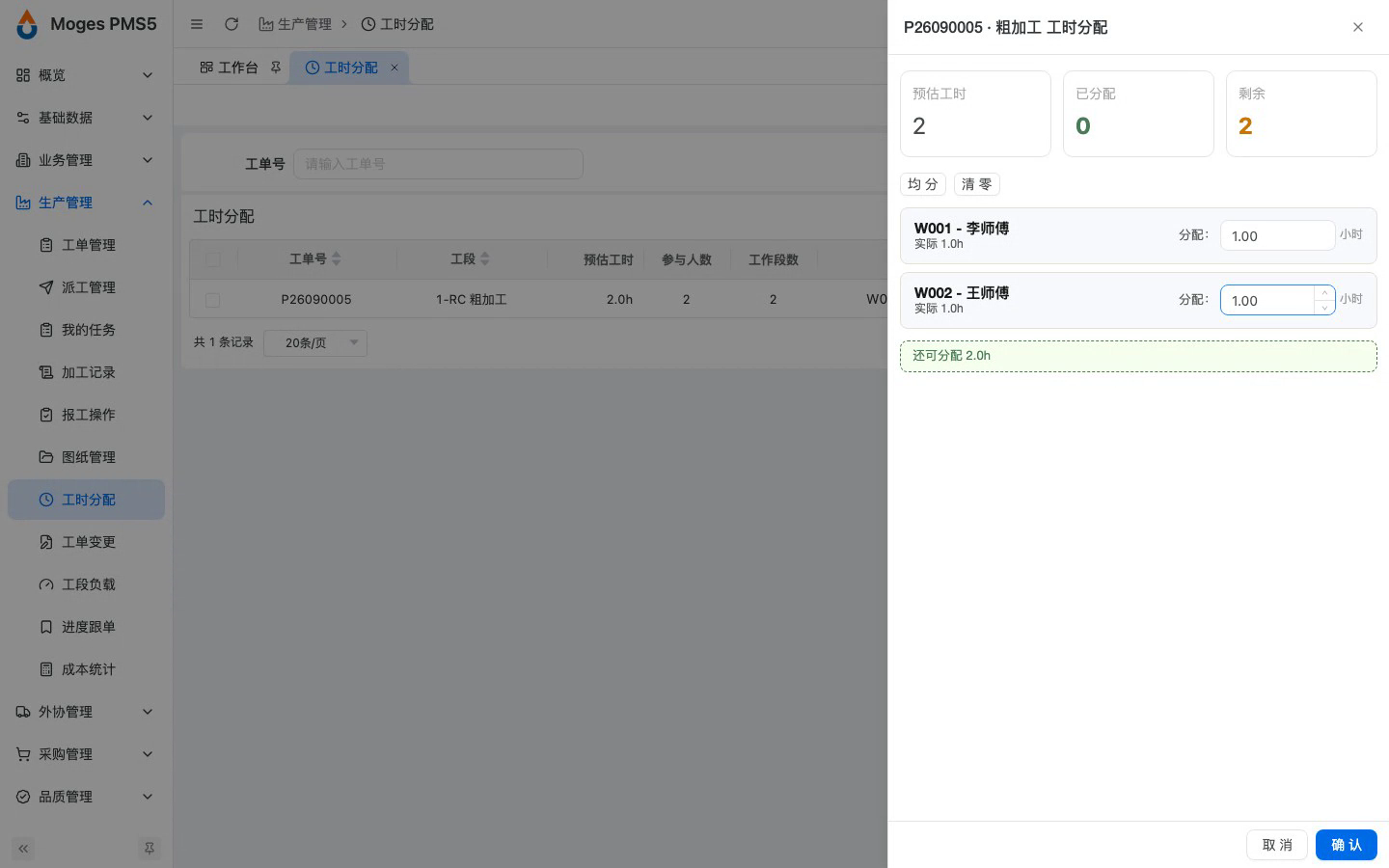 打开该工段的工时分配抽屉