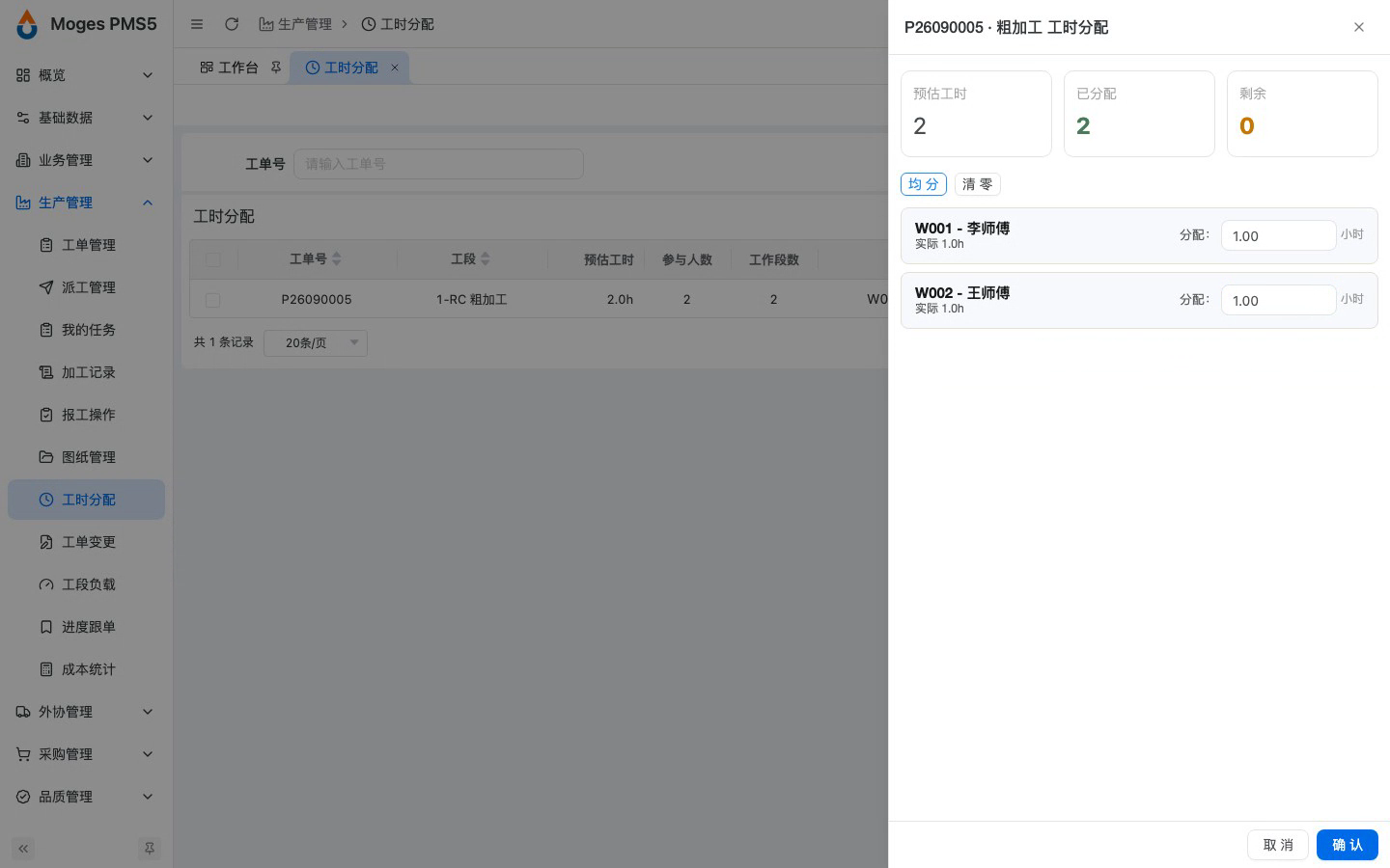 按预估工时均分给两位工人