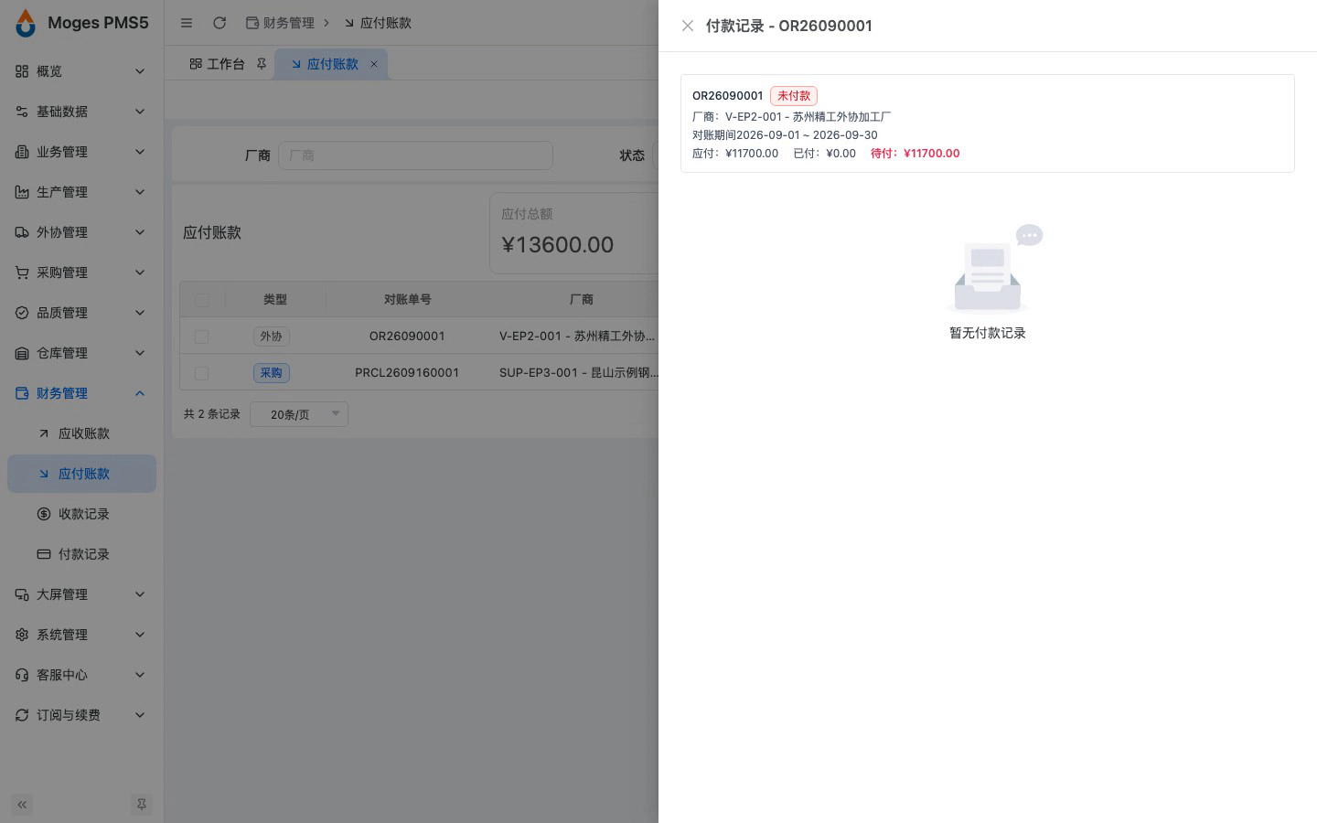 打开对账单的付款记录详情